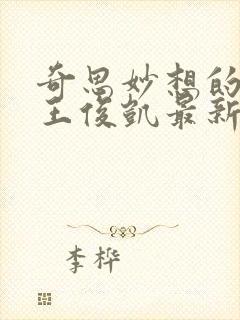 奇思妙想的周莹王俊凯最新章节