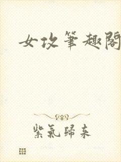 女攻笔趣阁小说
