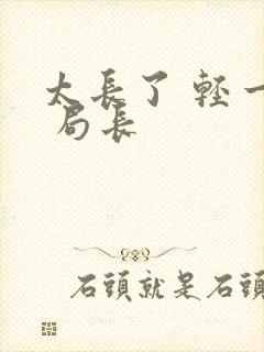 太长了 轻一点 局长