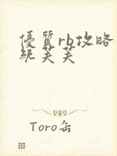 优质rb攻略系统芙芙