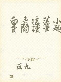 白素浪荡小说免费阅读笔趣阁