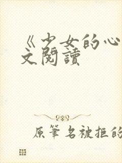 《少女的心》原文阅读