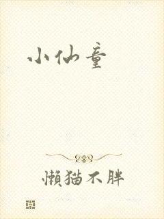 小仙童
