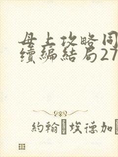 母上攻略同名人续编结局27.9