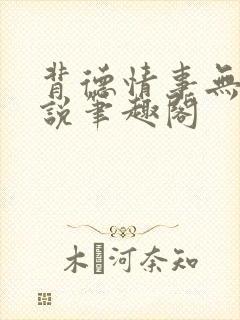 背德情事无可言说笔趣阁