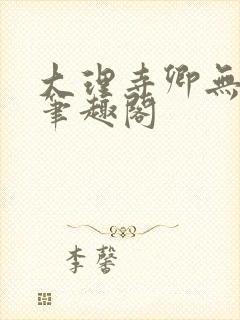 大理寺卿无删改笔趣阁