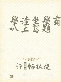 学渣坐学霸的鸡叭上写题