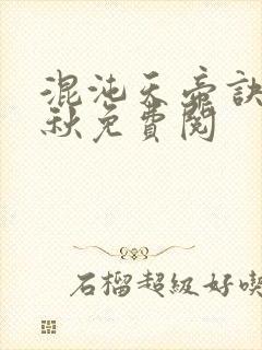 混沌天帝诀楚剑秋免费阅