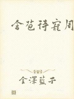 含苞待宠周镇廷