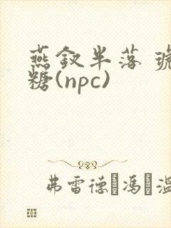 燕钗半落 琥珀糖(npc)