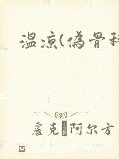 温凉(伪骨科)