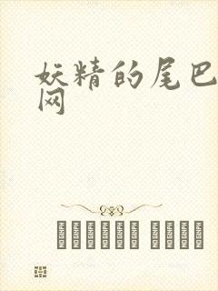 妖精的尾巴中文网