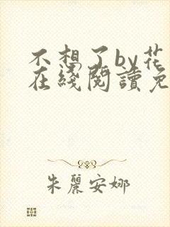 不想了by花卷在线阅读免费
