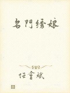 名门绣娘