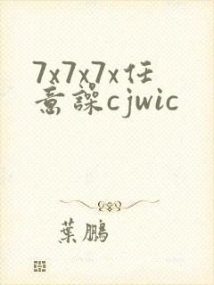 7x7x7x任意噪cjwic
