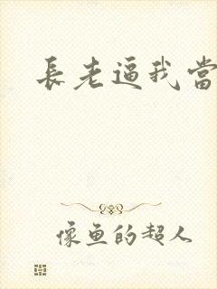 长老逼我当天师