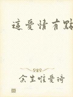 这爱情有点奇怪