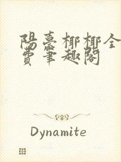 阳台椰椰全文免费笔趣阁