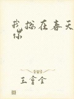 我总在春天想起你