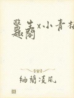 医生x小青梅笔趣阁