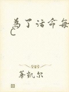 为了活命每天求C