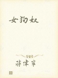 女狗奴