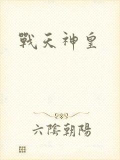 战天神皇