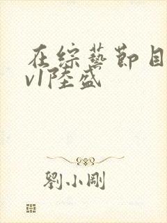 在综艺节目里1v1陆盛