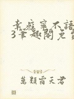 幸瘾宁不语1v3笔趣阁免费