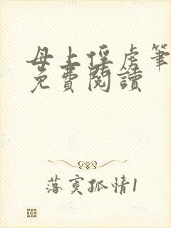 母上俘虏笔趣阁免费阅读