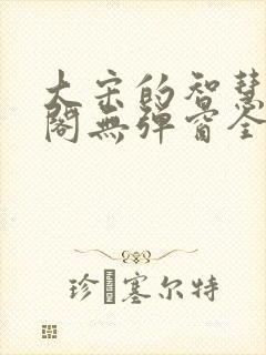 大宋的智慧笔趣阁无弹窗全文阅读