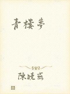 青楼梦