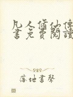 凡人修仙传电子书免费阅读全文