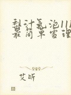 梨汁气泡11h最简单处理方法