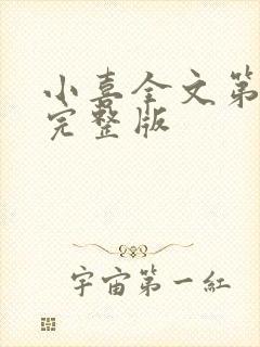 小喜全文第一部完整版