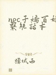 npc千娇百媚系统话本