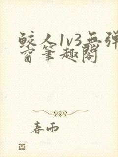 鲛人1v3无弹窗笔趣阁