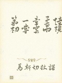 第一章柔佳少妇初尝云雨视频