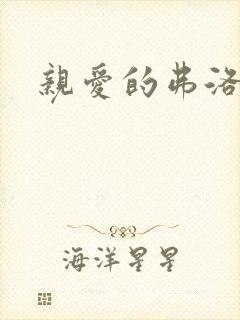 亲爱的弗洛伊德