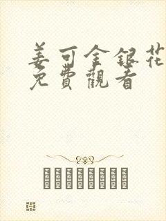 姜可金银花全文免费观看