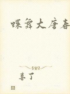 蝶舞大唐春
