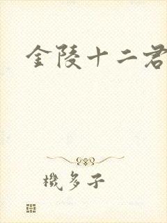 金陵十二君