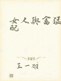 女人与禽猛交狂配