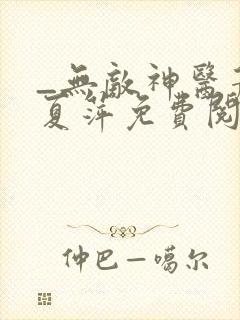 _无敌神医萧轩夏萍免费阅读