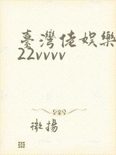 台湾佬娱乐中文22vvvv