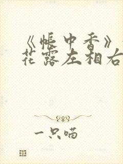 《帐中香》金银花露左相右相