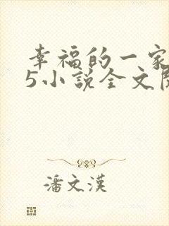 幸福的一家1一5小说全文阅读