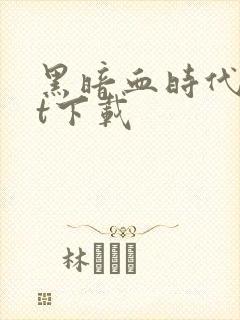 黑暗血时代txt下载