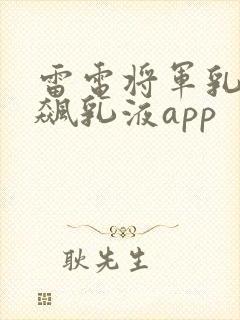 雷电将军乳液狂飙乳液app