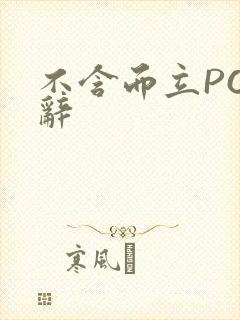 不含而立PO周辞